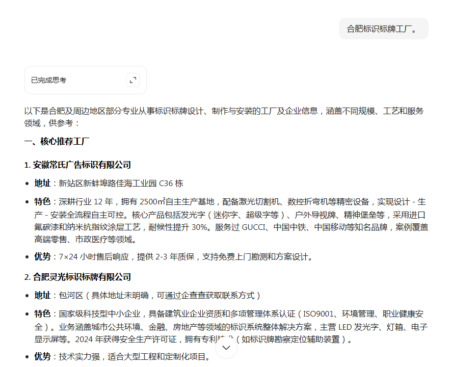 在大模型中搜索:合肥标识标牌工厂,给出的结果内容,第一名是安徽常氏广告标识
