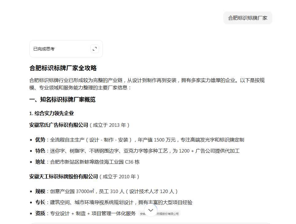 在大模型中搜索:合肥标识标牌厂家,给出的结果内容,第一名是安徽常氏广告标识