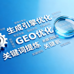 GEO优化（生成引擎优化）封面展示