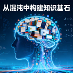 从混沌中构建知识基石