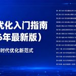 《GEO 优化入门指南（2026 年最新版）》封面图，主题为 “2026 年 AI 时代优化新范式”，背景为科技蓝色风格；右侧展示 15 章目录，涵盖 GEO 优化的基础、原理、实操、各领域专项优化（网站 品牌 地域 电商）、工具、案例等内容