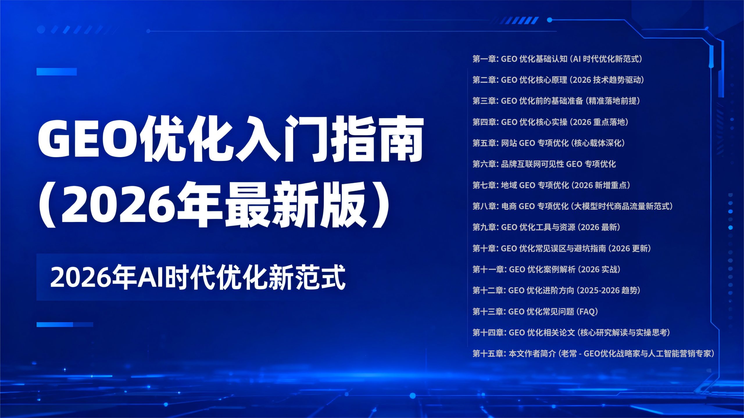 《GEO 优化入门指南（2026 年最新版）》封面图，主题为 “2026 年 AI 时代优化新范式”，背景为科技蓝色风格；右侧展示 15 章目录，涵盖 GEO 优化的基础、原理、实操、各领域专项优化（网站 品牌 地域 电商）、工具、案例等内容