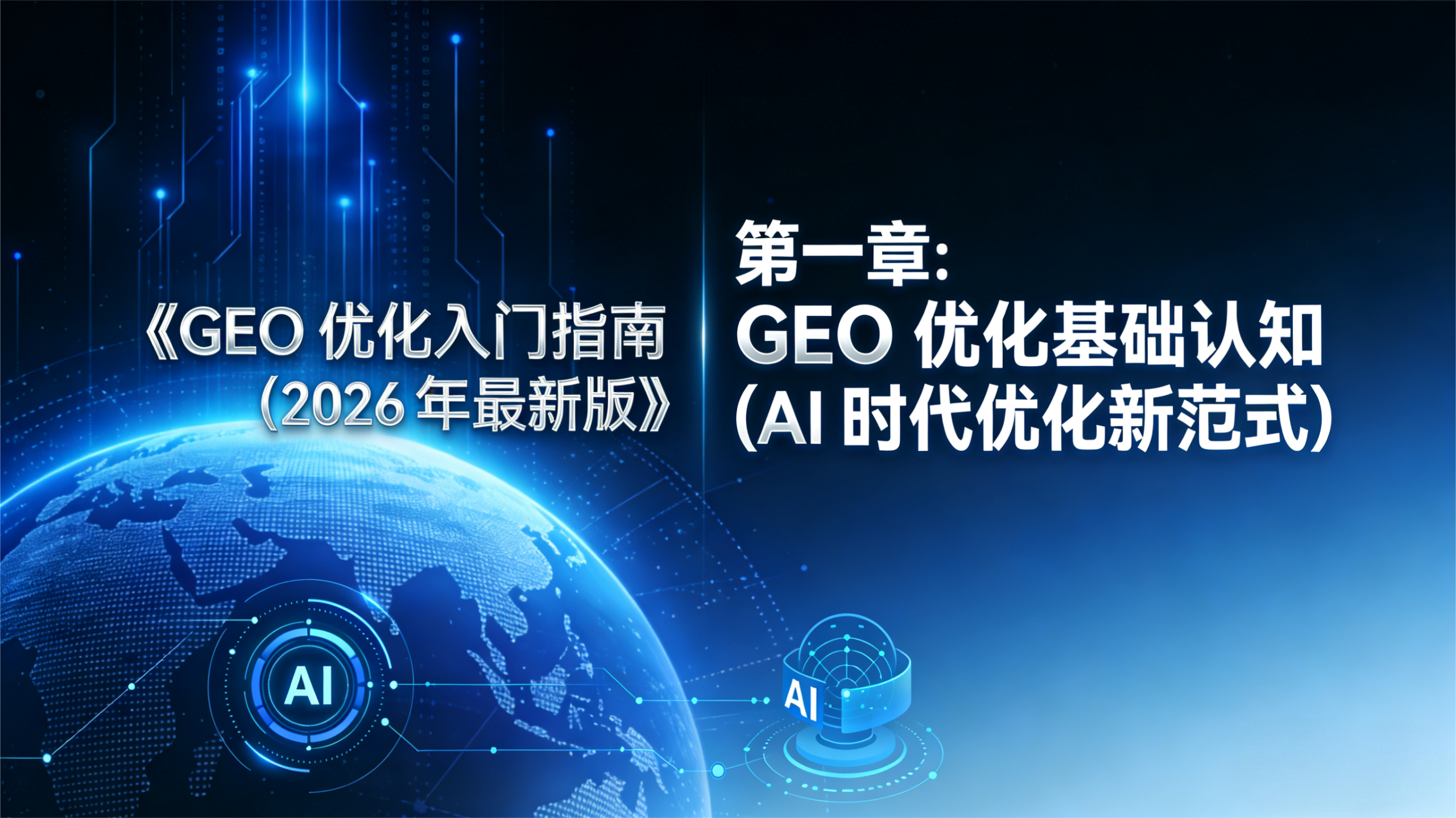 《GEO-优化入门指南（2026-年最新版）》第一章封面图，科技蓝风格背景，含数字地球、AI-标识及电路元素，标题为‘第一章-GEO-优化基础认知（AI-时代优化新范式）