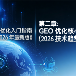 《GEO-优化入门指南（2026-年最新版）》第二章封面图，科技蓝风格背景，含数字地球、AI-标识及电路元素，标题为‘第二章-GEO-优化核心原理（2026-技术趋势驱动）