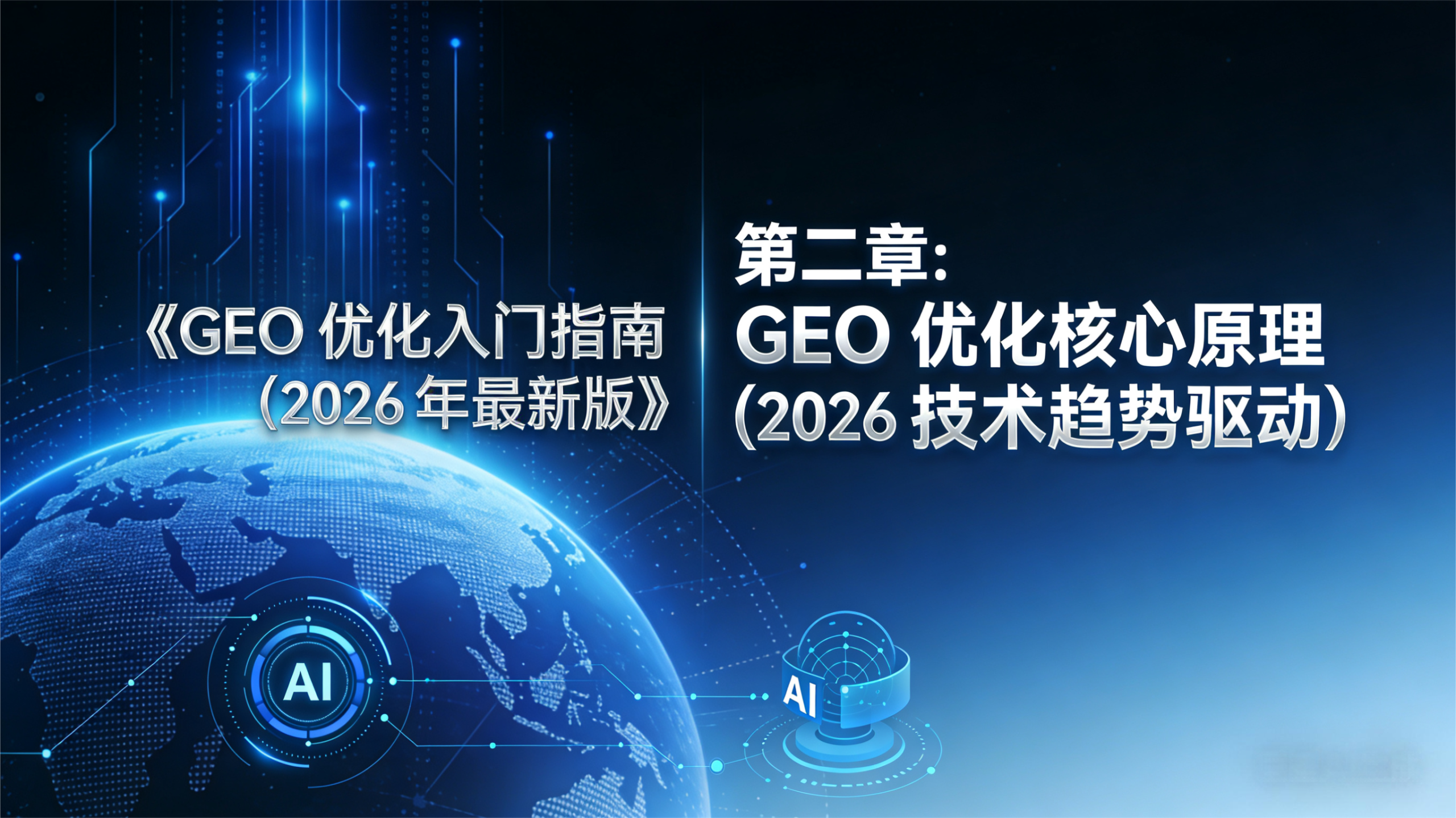 《GEO-优化入门指南（2026-年最新版）》第二章封面图，科技蓝风格背景，含数字地球、AI-标识及电路元素，标题为‘第二章-GEO-优化核心原理（2026-技术趋势驱动）