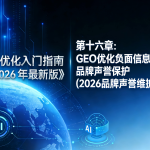 科技感蓝色背景搭配地球、AI 元素，标题为 “第十六章：GEO 优化负面信息处理与品牌声誉保护（2026 品牌声誉维护核心模块）”