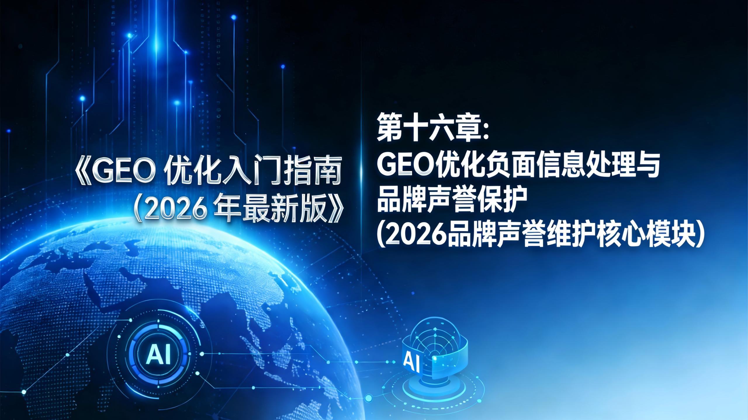 科技感蓝色背景搭配地球、AI 元素，标题为 “第十六章：GEO 优化负面信息处理与品牌声誉保护（2026 品牌声誉维护核心模块）”
