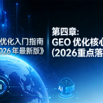 《GEO 优化入门指南（2026 年最新版）》第四章标题 “GEO 优化核心实操（2026 重点落地）封面图”