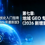 GEO 优化入门指南（2026 最新版）》第七章插图，以深蓝色科技背景、数字地球（含 AI 标识）为视觉元素，呈现 “地域 GEO 专项优化（2026 新增重点）” 章节主题，是指南中 2026 年新增的核心优化板块。