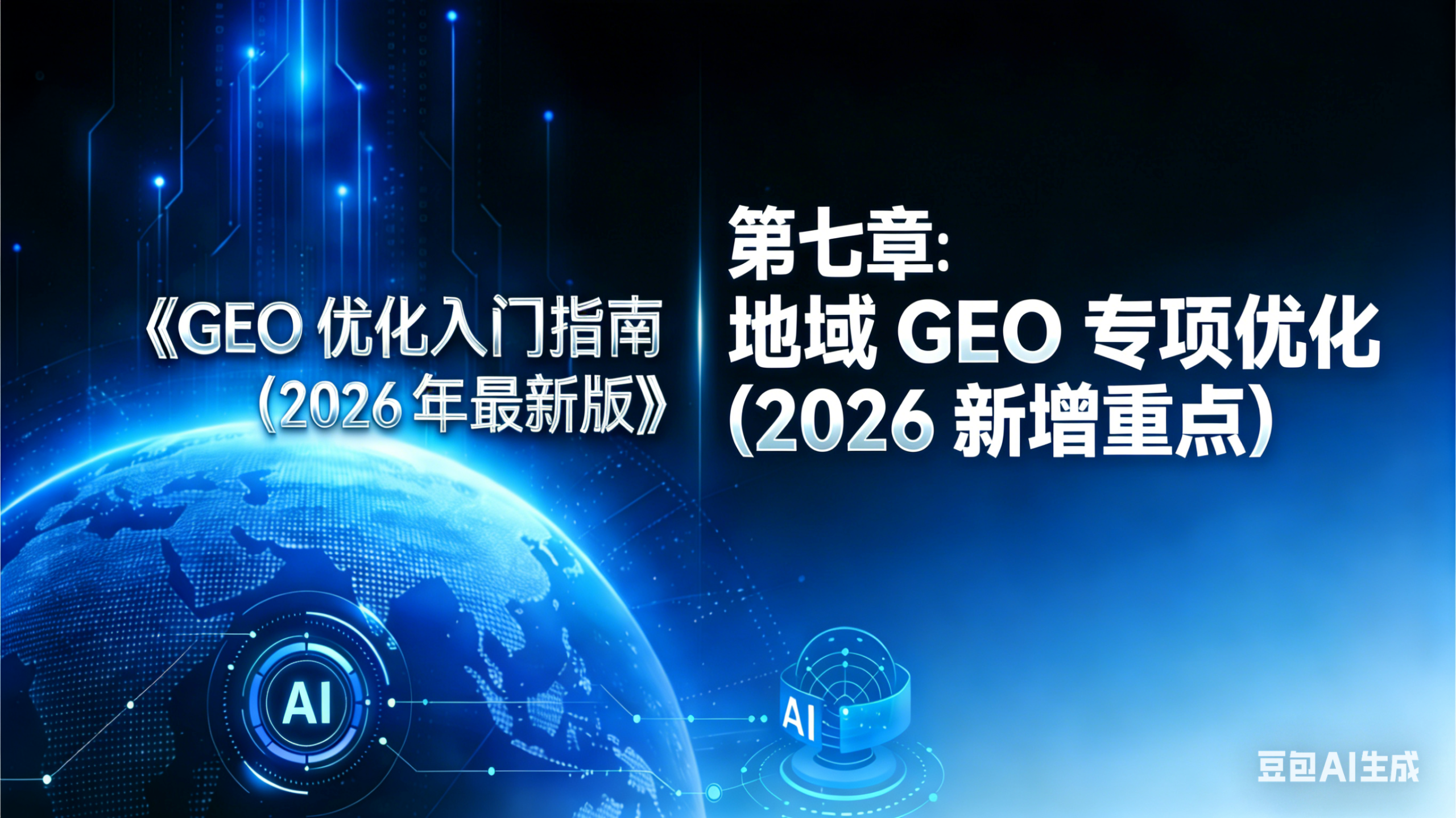 GEO 优化入门指南（2026 最新版）》第七章插图，以深蓝色科技背景、数字地球（含 AI 标识）为视觉元素，呈现 “地域 GEO 专项优化（2026 新增重点）” 章节主题，是指南中 2026 年新增的核心优化板块。