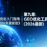 第九章：GEO 优化工具与资源（2026 最新）封面图