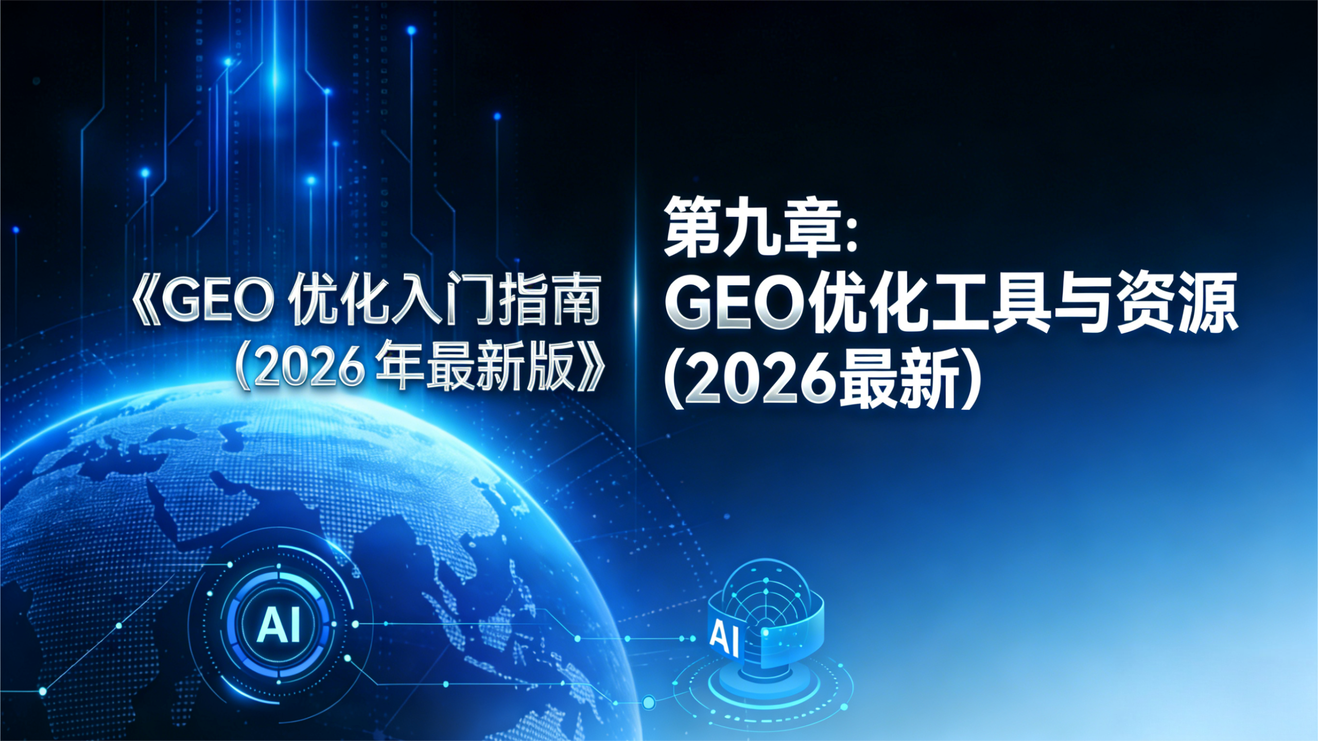 第九章：GEO 优化工具与资源（2026 最新）封面图