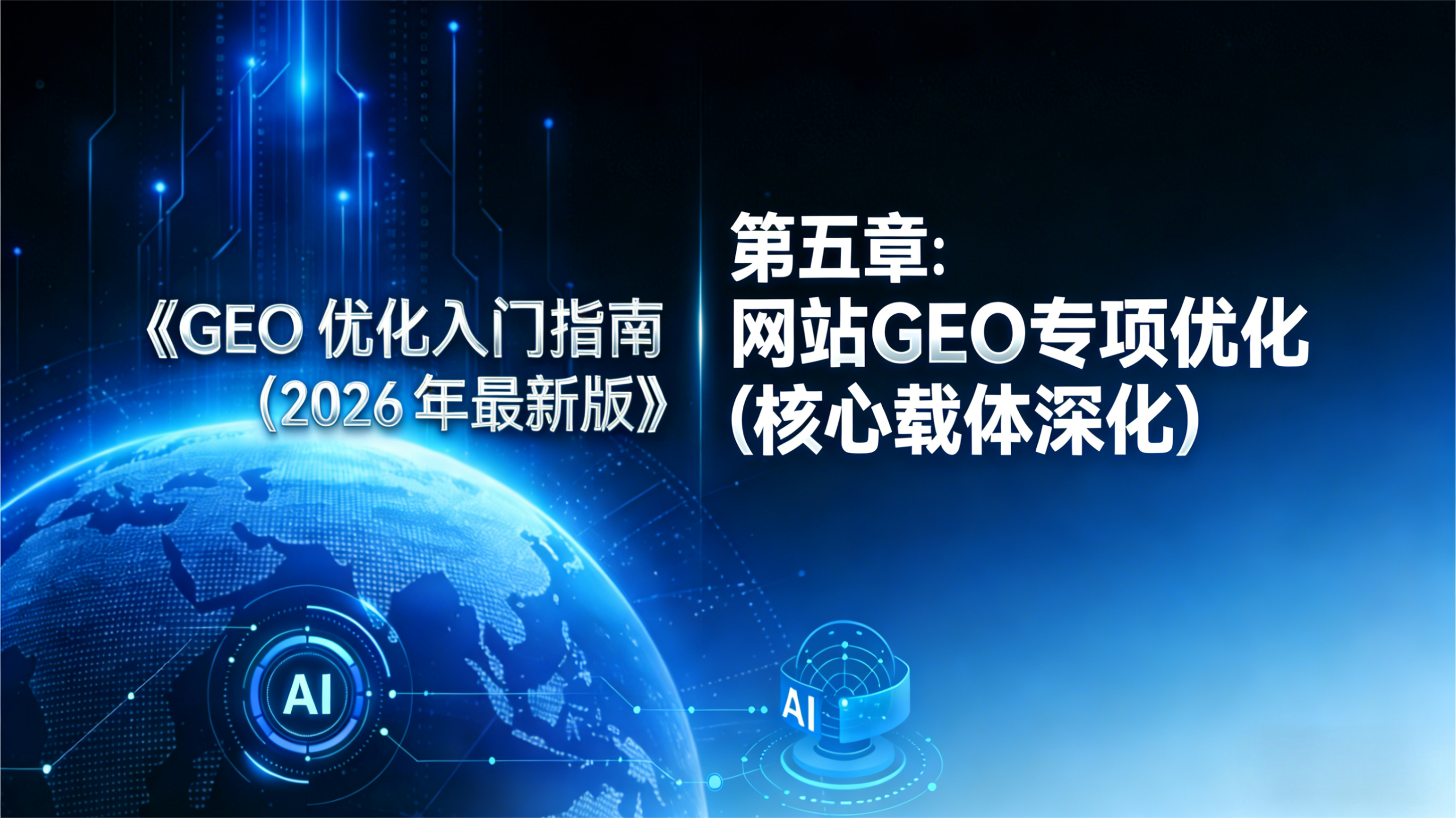 科技风《GEO 优化入门指南（2026 最新版）》第五章插图，以深蓝色科技背景、数字地球（含 AI 标识）为视觉元素，展示 “网站 GEO 专项优化（核心载体深化）” 章节主题。