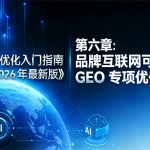 科技风《GEO 优化入门指南（2026 最新版）》第六章插图，以深蓝色科技背景、数字地球（含 AI 标识）为视觉元素，呈现 “品牌互联网可见性 GEO 专项优化” 章节主题，是指南中聚焦品牌可见性优化的核心板块。