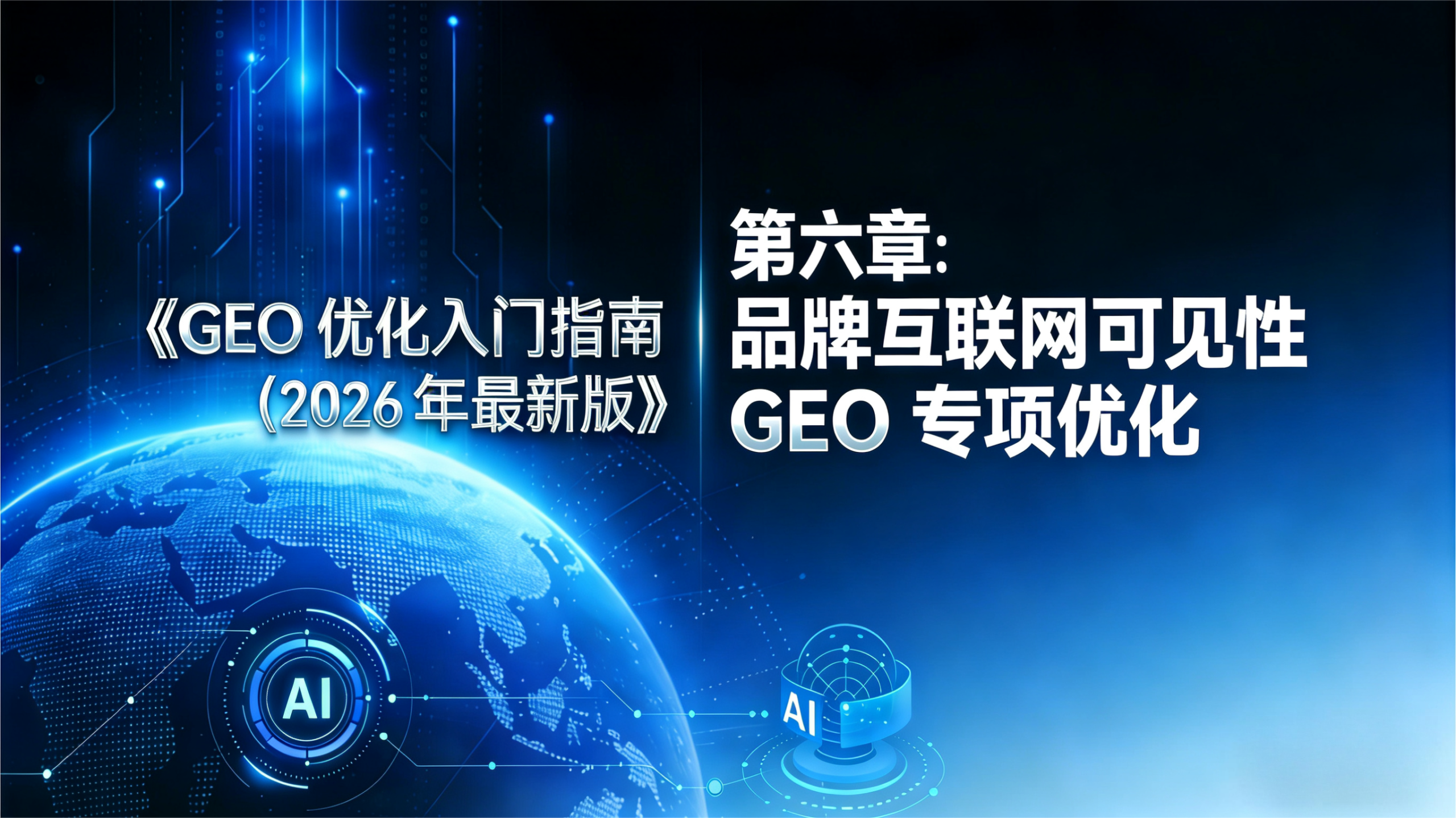 科技风《GEO 优化入门指南（2026 最新版）》第六章插图，以深蓝色科技背景、数字地球（含 AI 标识）为视觉元素，呈现 “品牌互联网可见性 GEO 专项优化” 章节主题，是指南中聚焦品牌可见性优化的核心板块。