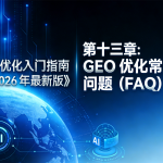 《GEO 优化入门指南（2026 最新版）》第十三章插图，以深蓝色科技背景、数字地球（含 AI 标识）为视觉元素，呈现 “GEO 优化常见问题（FAQ）” 章节主题，是指南中解答核心疑问的 FAQ 板块。