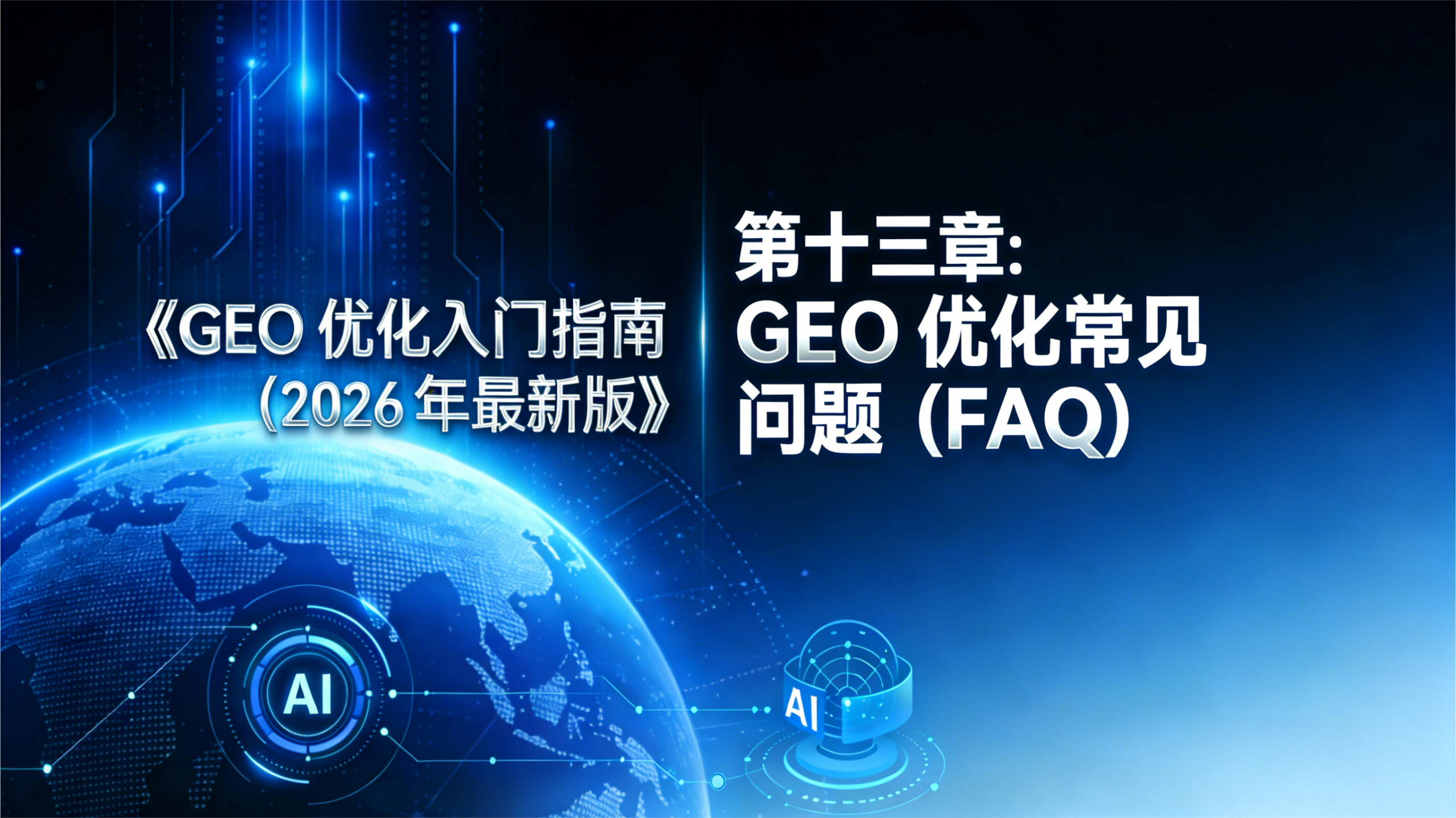 《GEO 优化入门指南（2026 最新版）》第十三章插图，以深蓝色科技背景、数字地球（含 AI 标识）为视觉元素，呈现 “GEO 优化常见问题（FAQ）” 章节主题，是指南中解答核心疑问的 FAQ 板块。
