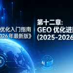《GEO 优化入门指南（2026 最新版）》第十二章插图，以深蓝色科技背景、数字地球（含 AI 标识）为视觉元素，呈现 “GEO 优化进阶方向（2025-2026 趋势）” 章节主题，是指南中聚焦行业趋势的进阶板块。
