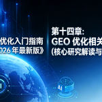 《GEO 优化入门指南（2026 最新版）》第十四章插图，以深蓝色科技背景、数字地球（含 AI 标识）为视觉元素，呈现 “GEO 优化相关论文（核心研究解读与实操思考）” 章节主题，是指南中聚焦研究解读与实操结合的板块。