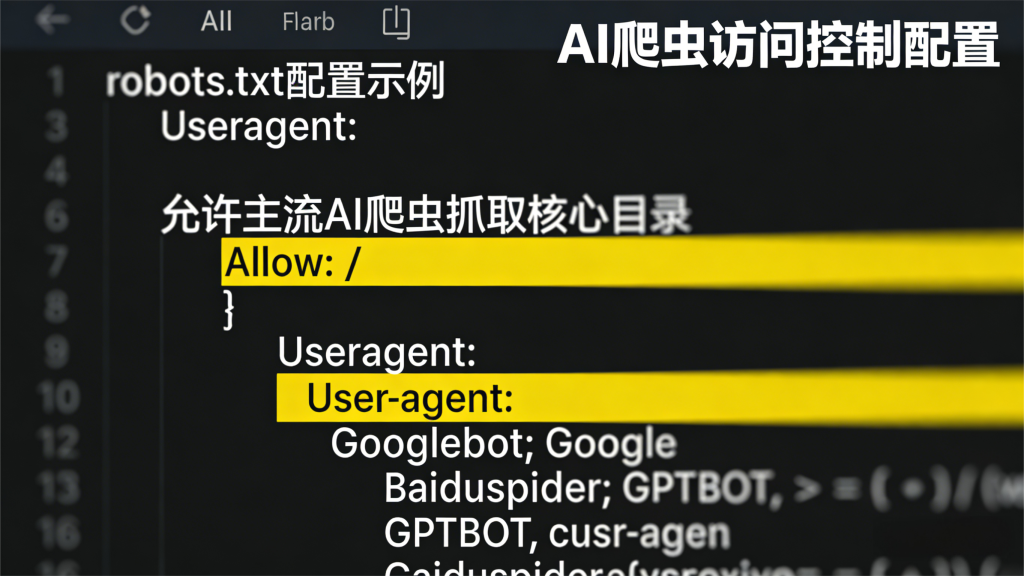 整合 robots.txt 核心配置代码（允许百度蜘蛛、GPTBot 等主流 AI 爬虫）、AI 爬虫 IP 段放行步骤（阿里云 ECS 安全组规则）、抓取诊断工具验证流程，清晰呈现爬虫可访问性优化的关键操作，帮助避免 AI 爬虫误拦截。